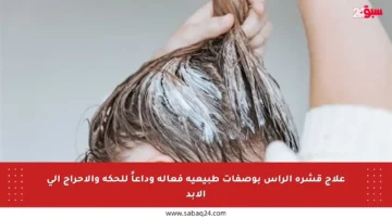 علاج قشرة الرأس بوصفات طبيعية فعالة وداعاً للحكة والإحراج إلى الأبد